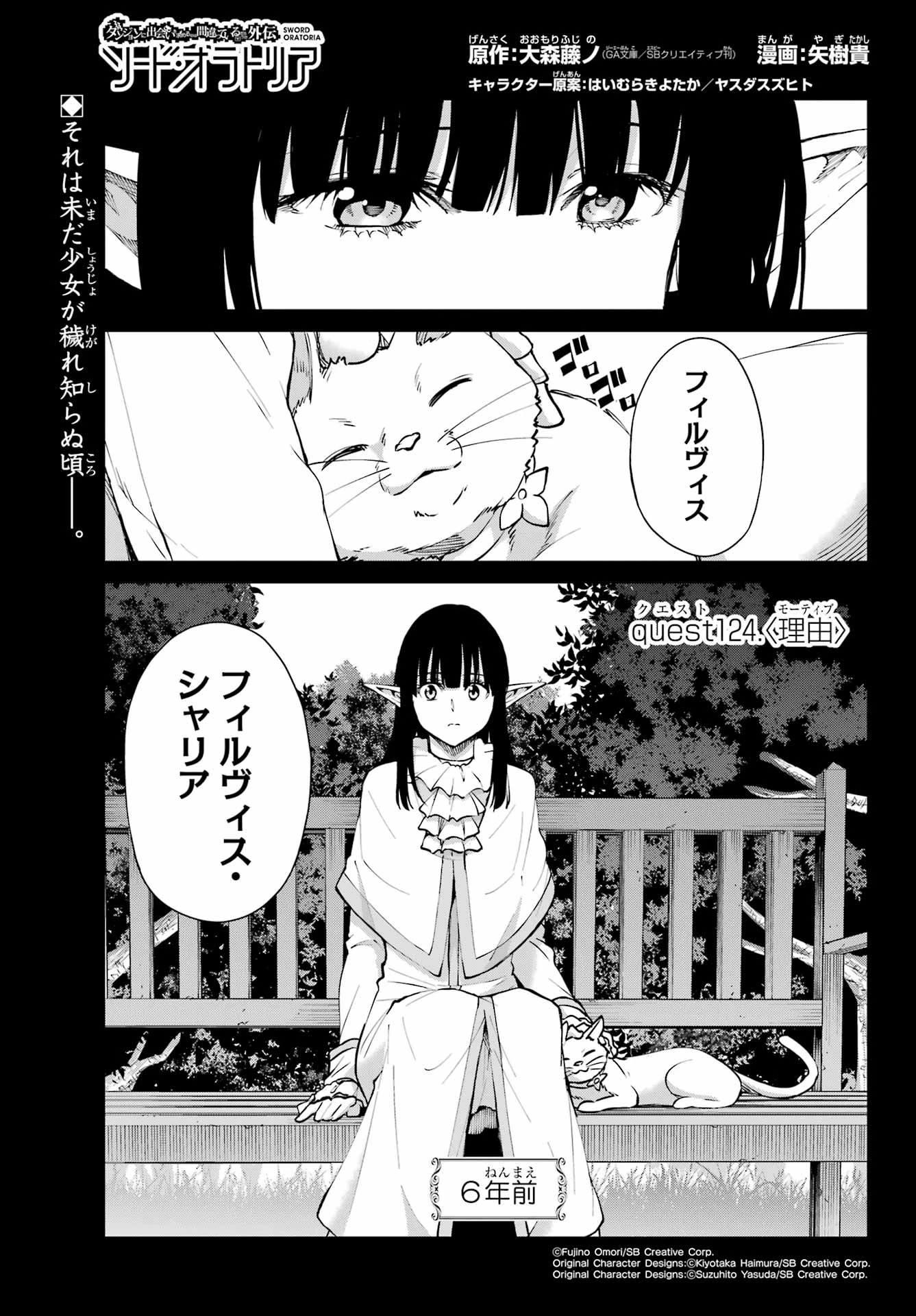 ダンジョンに出会いを求めるのは間違っているだろうか 外伝 ソード・オラトリア」ガンガン 第124話 - 1
