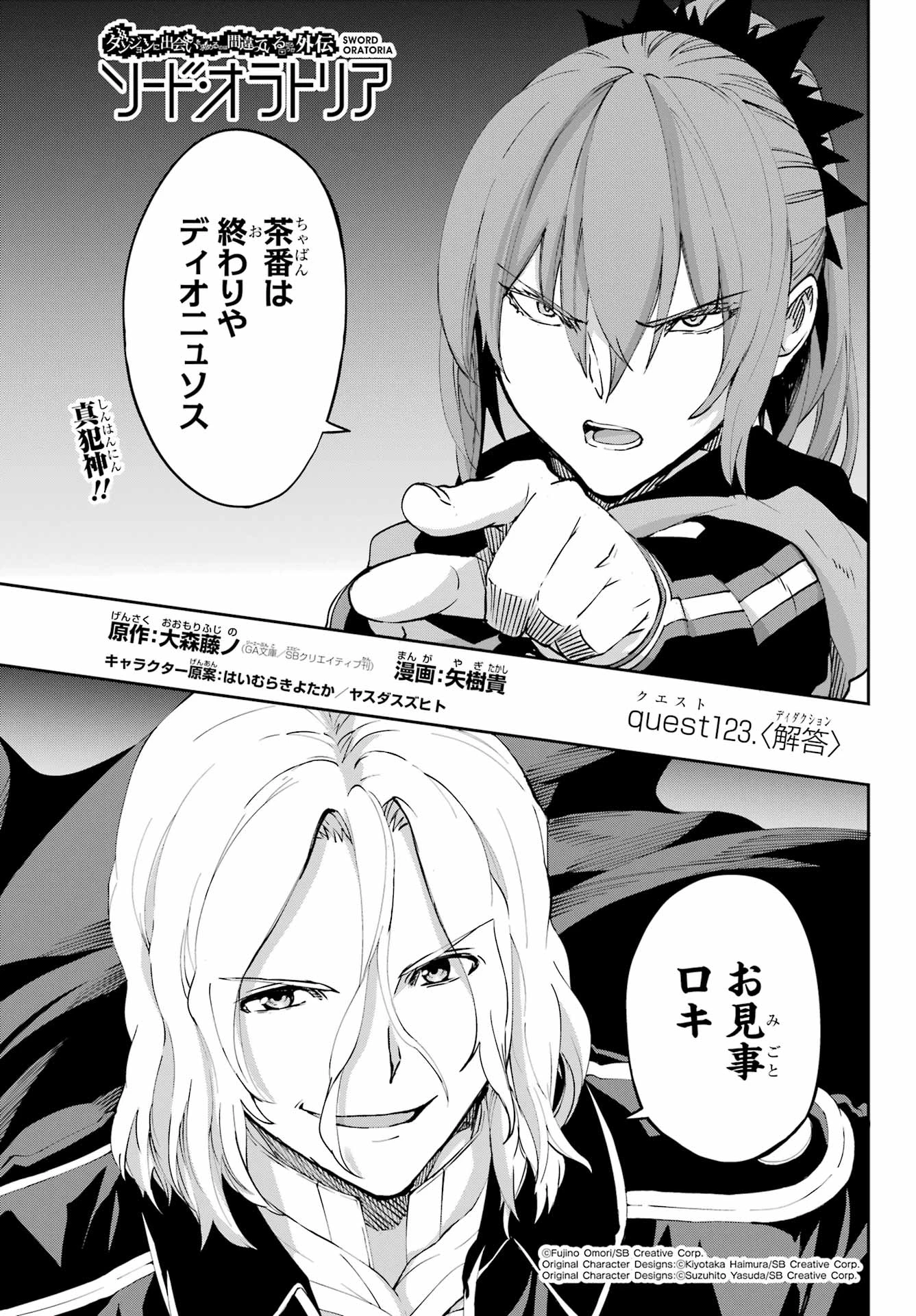 ダンジョンに出会いを求めるのは間違っているだろうか 外伝 ソード・オラトリア」ガンガン 第123話 - 1