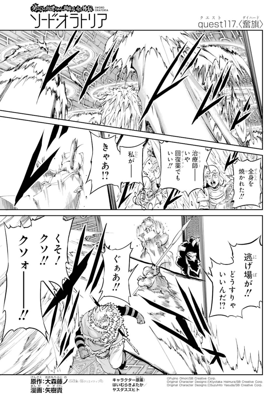 ダンジョンに出会いを求めるのは間違っているだろうか 外伝 ソード・オラトリア」ガンガン 第117話 - 1