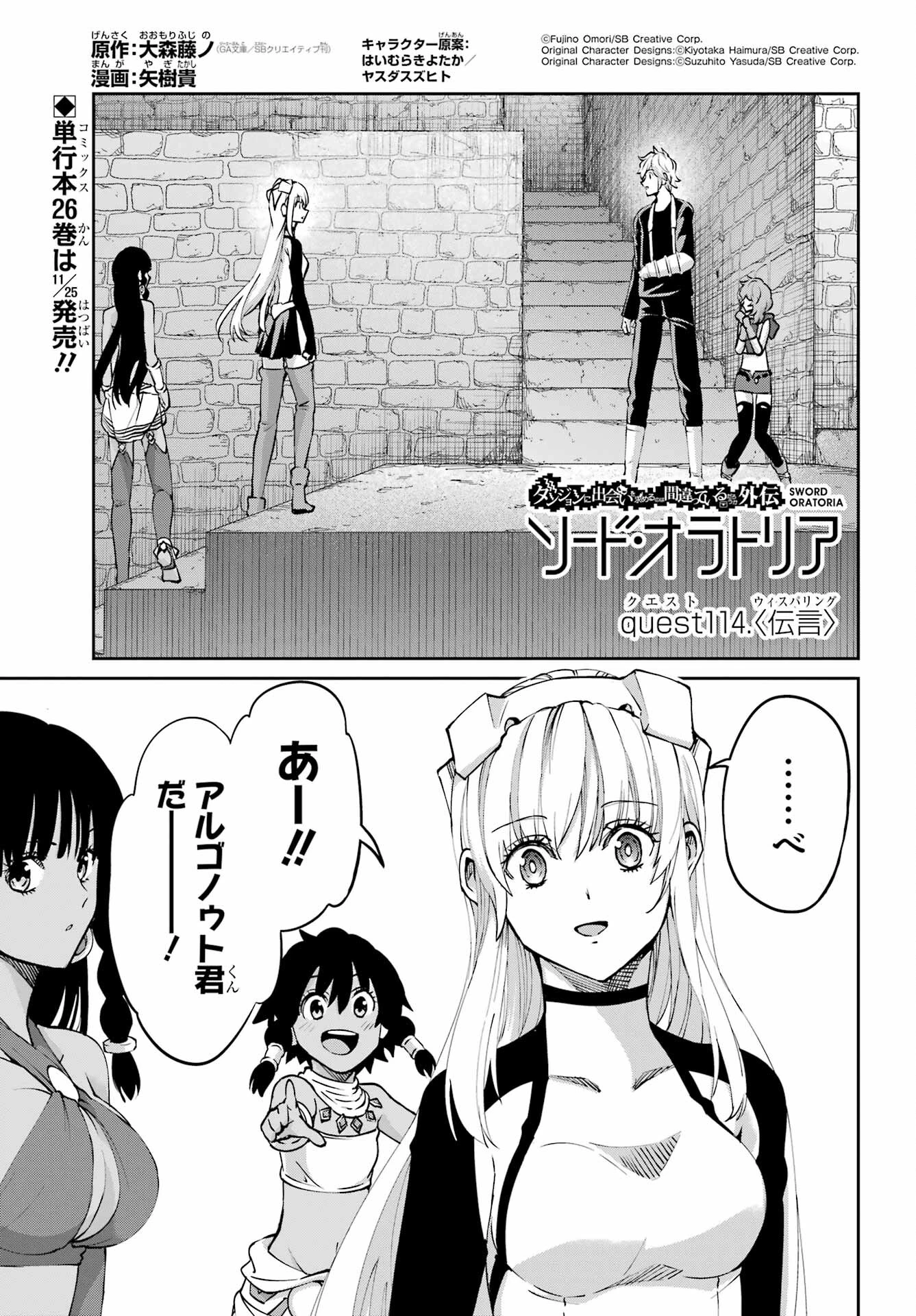 ダンジョンに出会いを求めるのは間違っているだろうか 外伝 ソード・オラトリア」ガンガン 第114話 - 1