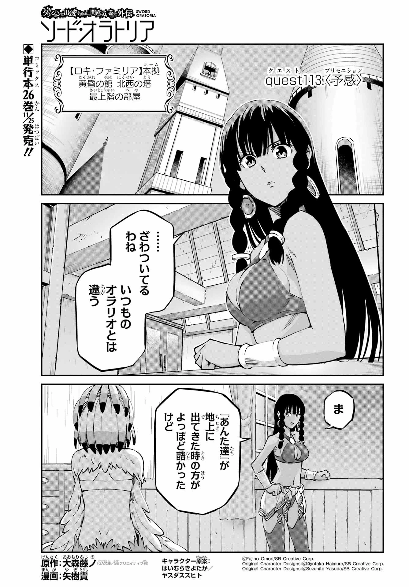 ダンジョンに出会いを求めるのは間違っているだろうか 外伝 ソード・オラトリア」ガンガン 第113話 - 1