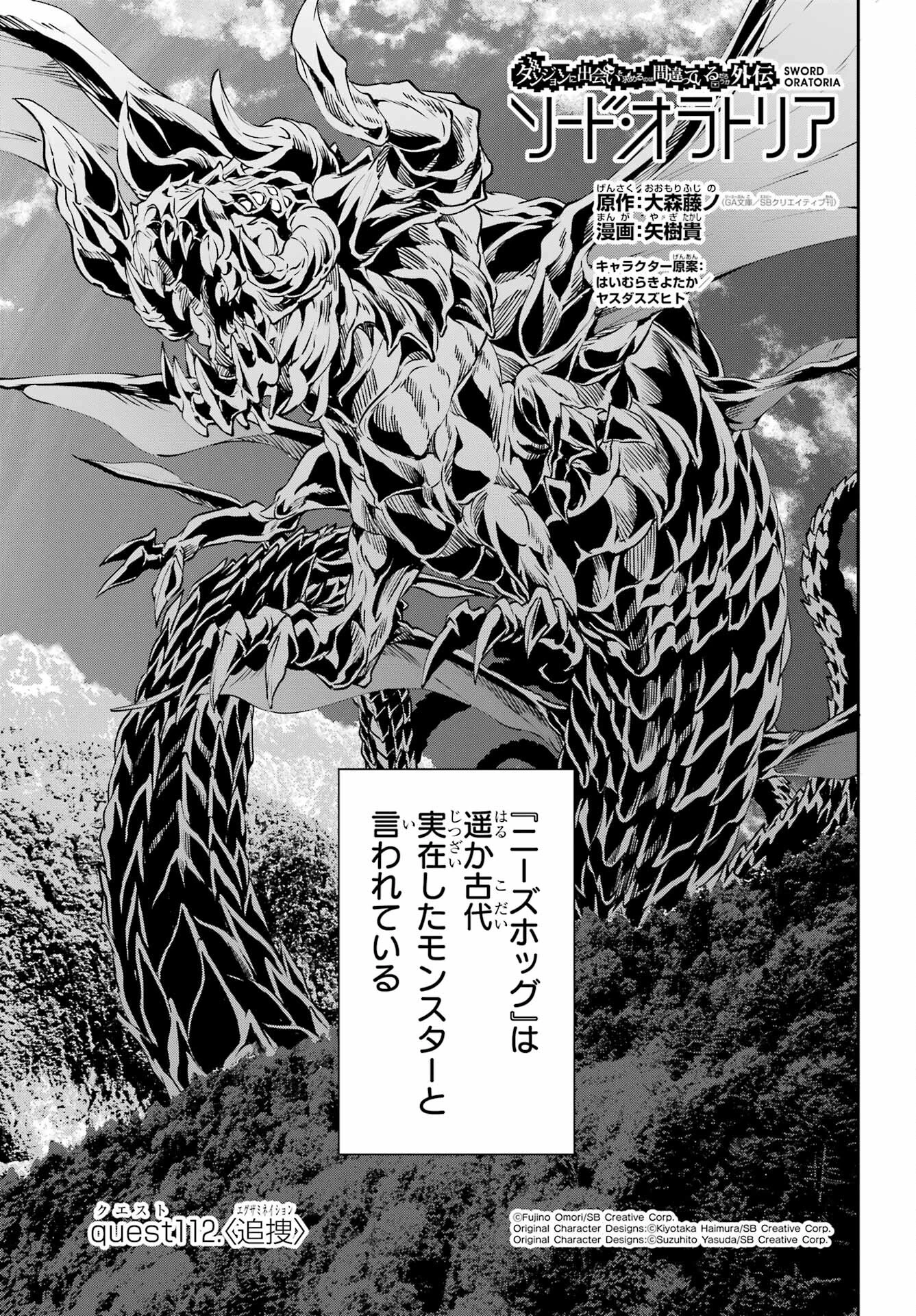 ダンジョンに出会いを求めるのは間違っているだろうか 外伝 ソード・オラトリア」ガンガン 第112話 - 1