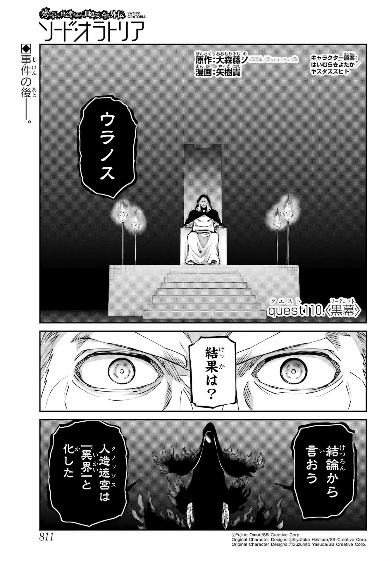 ダンジョンに出会いを求めるのは間違っているだろうか 外伝 ソード・オラトリア」ガンガン 第110話 - 1