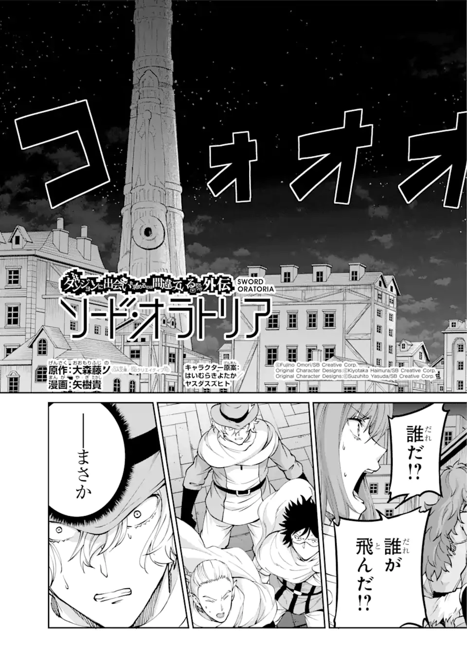ダンジョンに出会いを求めるのは間違っているだろうか 外伝 ソード・オラトリア」ガンガン 第108話 - 3