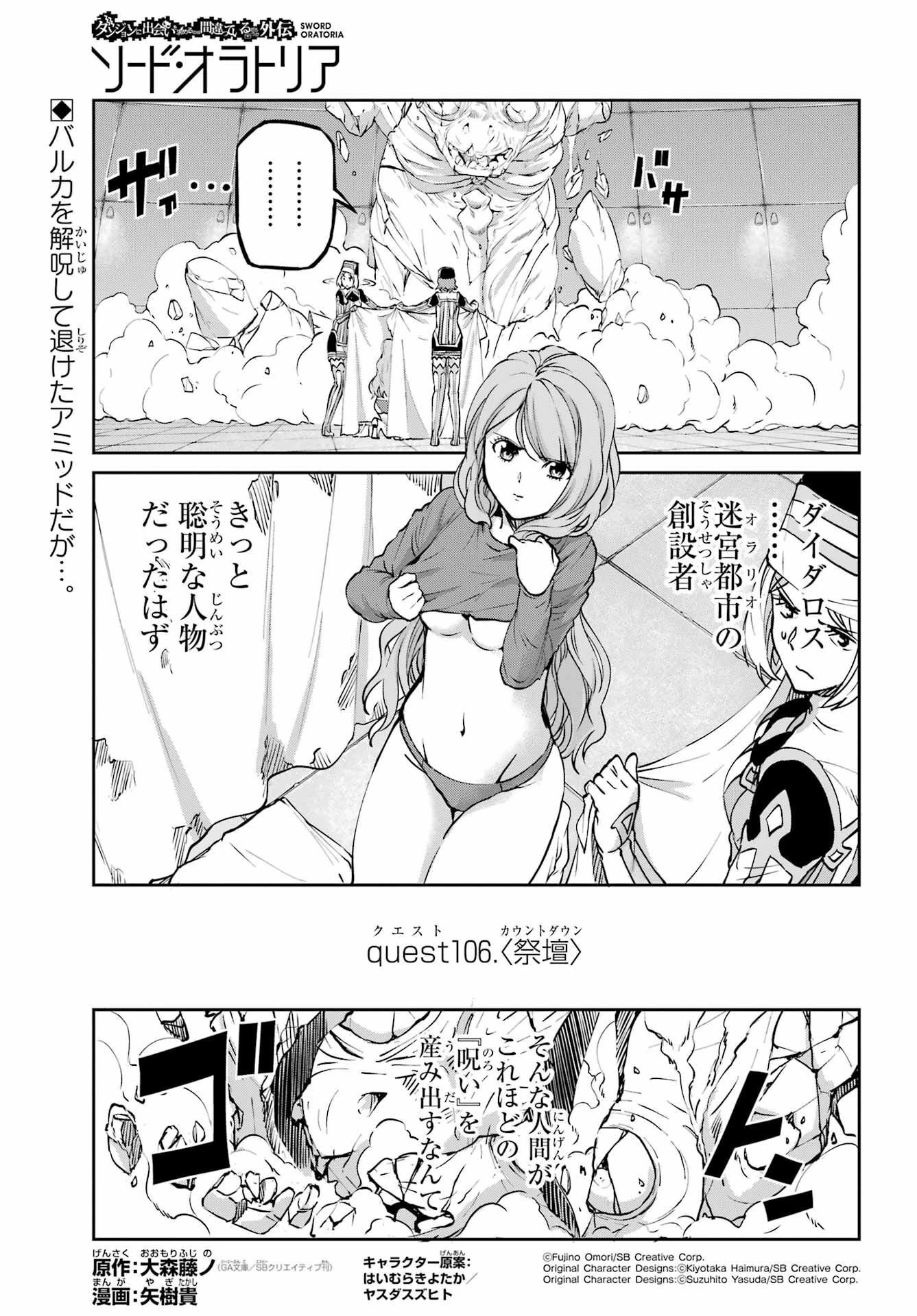 ダンジョンに出会いを求めるのは間違っているだろうか 外伝 ソード・オラトリア」ガンガン 第106話 - 1