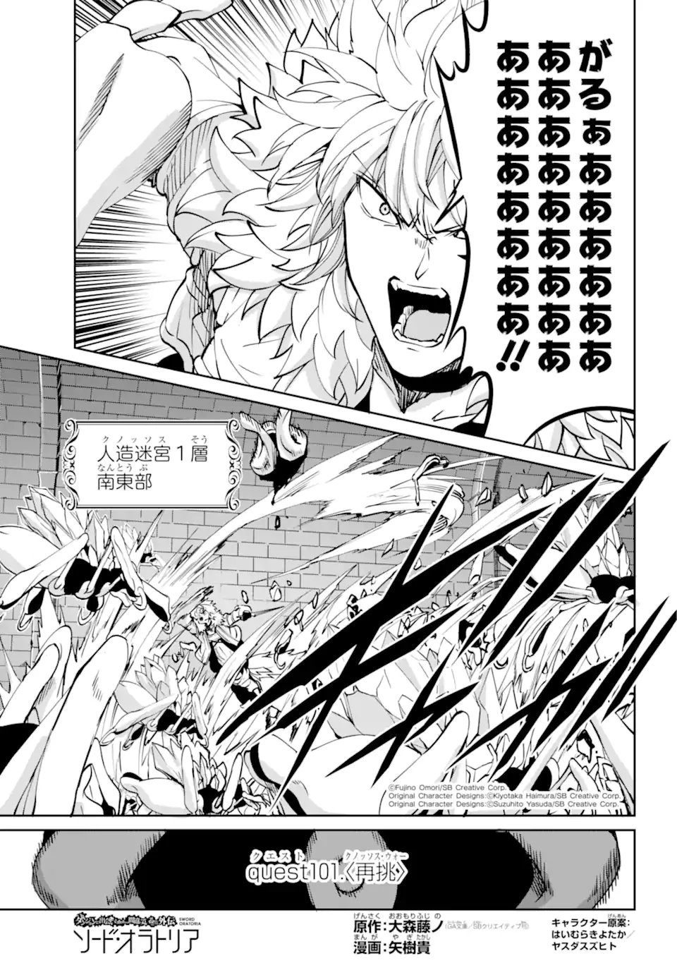 ダンジョンに出会いを求めるのは間違っているだろうか 外伝 ソード・オラトリア」ガンガン 第101話 - 1