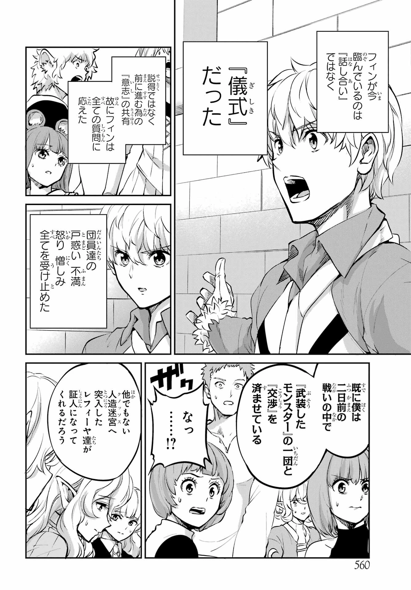 ダンジョンに出会いを求めるのは間違っているだろうか 外伝 ソード・オラトリア」ガンガン 第97話 - 10