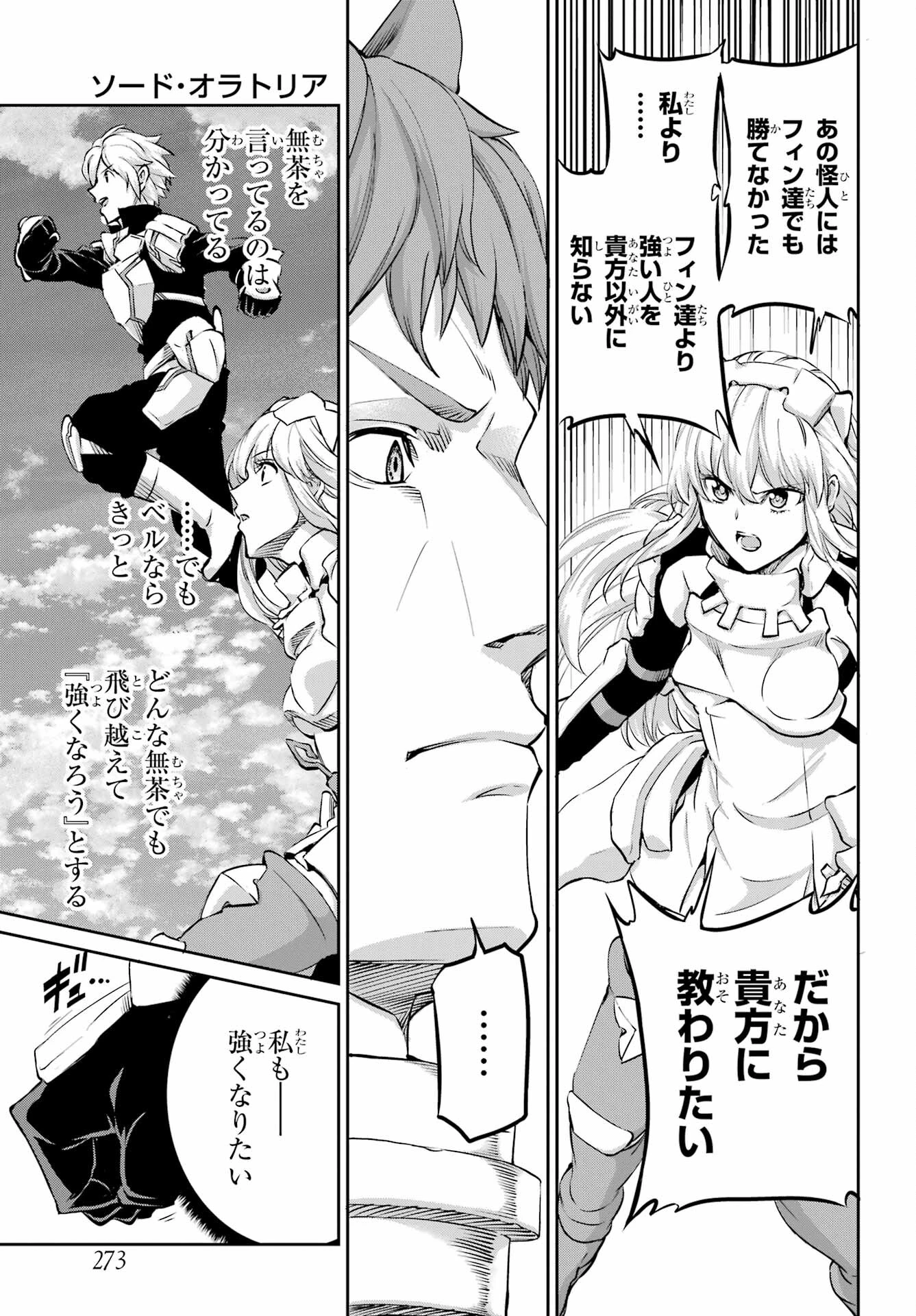 ダンジョンに出会いを求めるのは間違っているだろうか 外伝 ソード・オラトリア」ガンガン 第98話 - 26