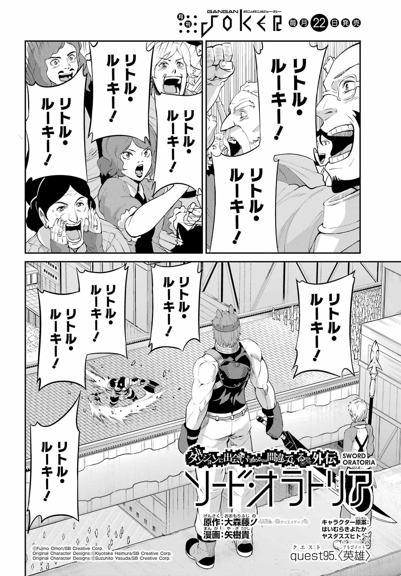 ダンジョンに出会いを求めるのは間違っているだろうか 外伝 ソード・オラトリア」ガンガン 第95話 - 2