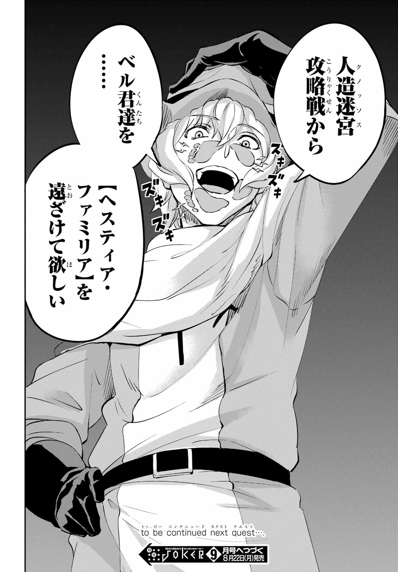 ダンジョンに出会いを求めるのは間違っているだろうか 外伝 ソード・オラトリア」ガンガン 第98話 - 53