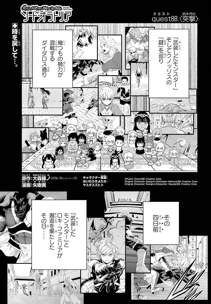 ダンジョンに出会いを求めるのは間違っているだろうか 外伝 ソード・オラトリア」ガンガン 第88話 - 1