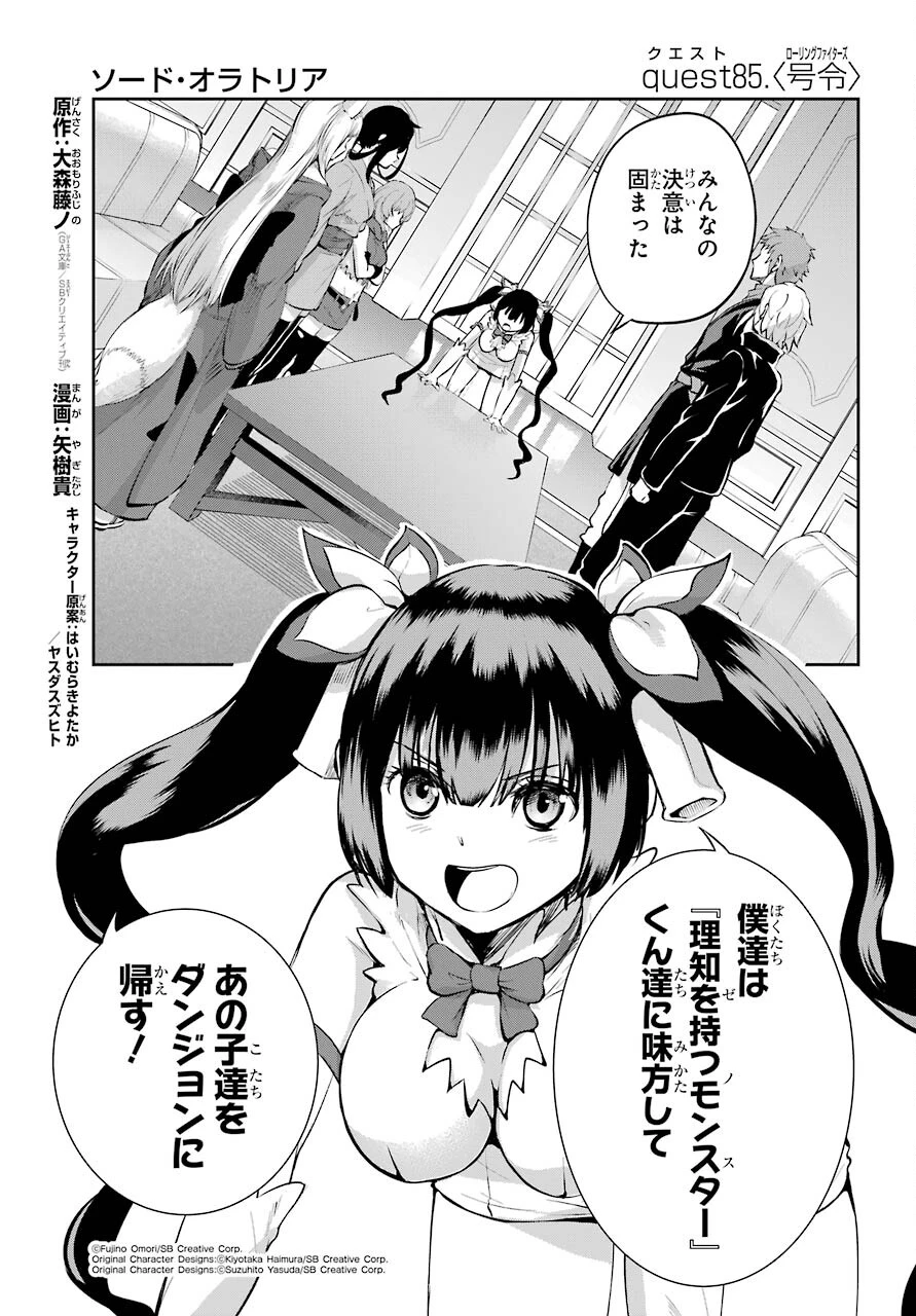 ダンジョンに出会いを求めるのは間違っているだろうか 外伝 ソード・オラトリア」ガンガン 第85話 - 1