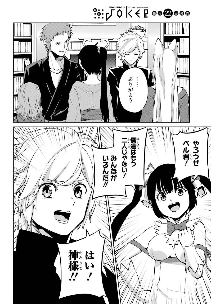 ダンジョンに出会いを求めるのは間違っているだろうか 外伝 ソード・オラトリア」ガンガン 第85話 - 6