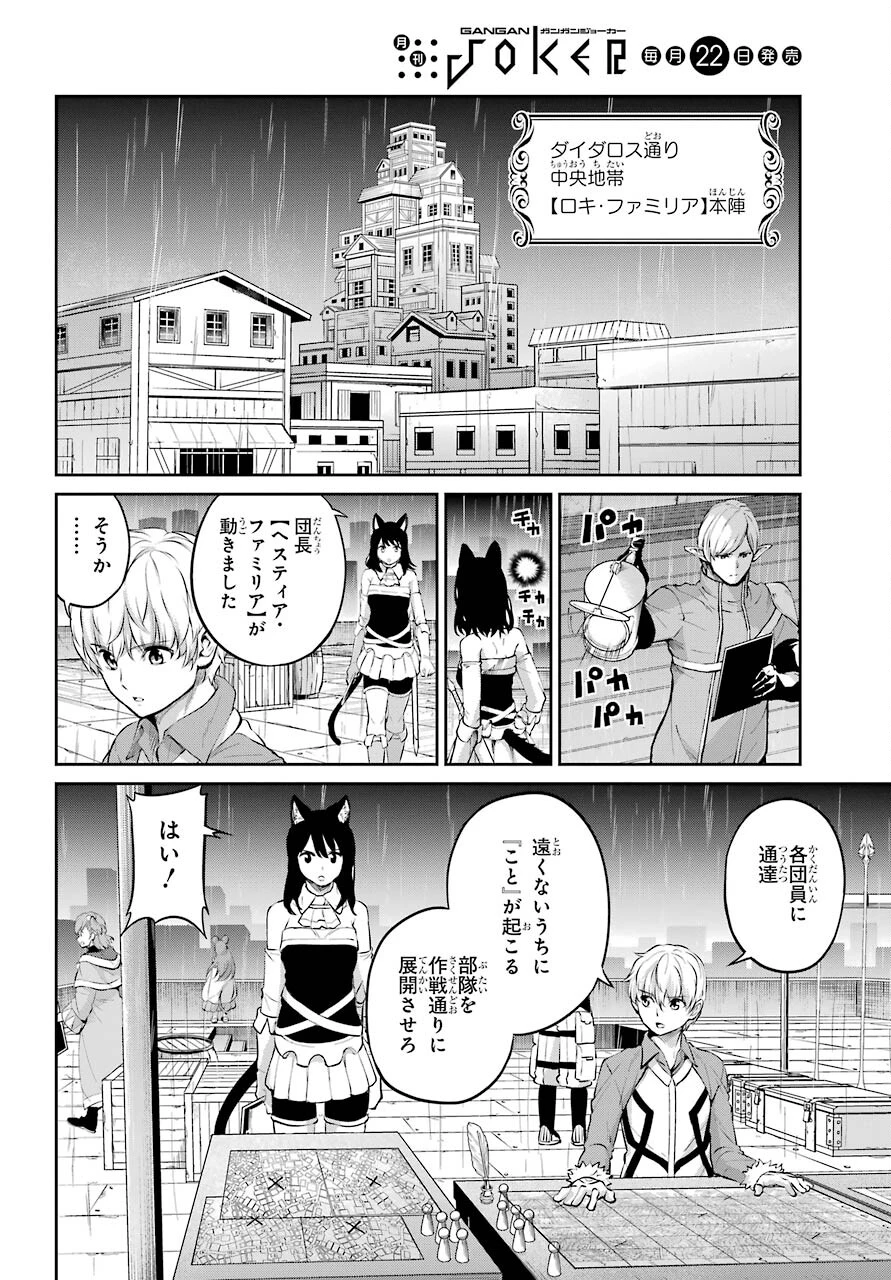 ダンジョンに出会いを求めるのは間違っているだろうか 外伝 ソード・オラトリア」ガンガン 第85話 - 8