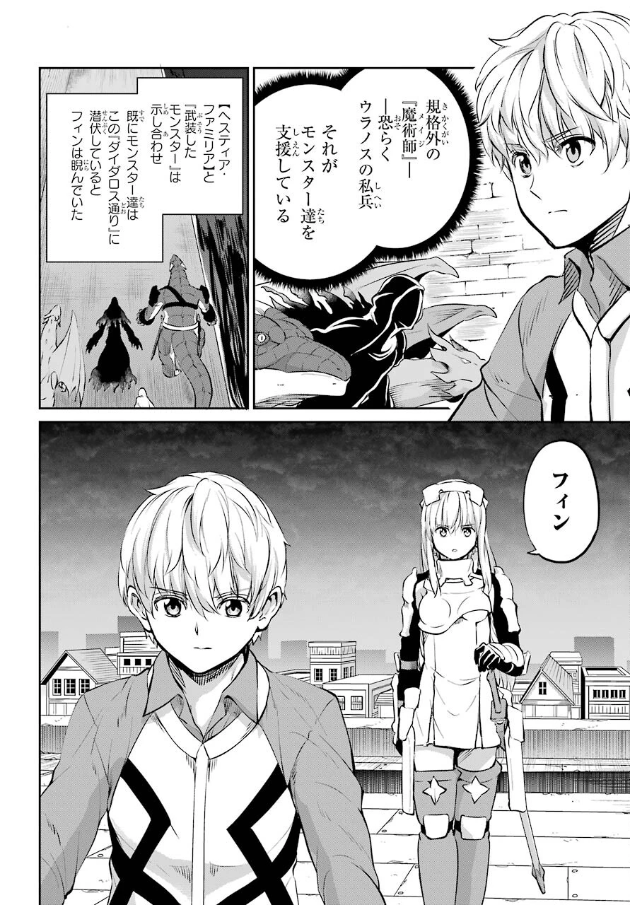 ダンジョンに出会いを求めるのは間違っているだろうか 外伝 ソード・オラトリア」ガンガン 第85話 - 10
