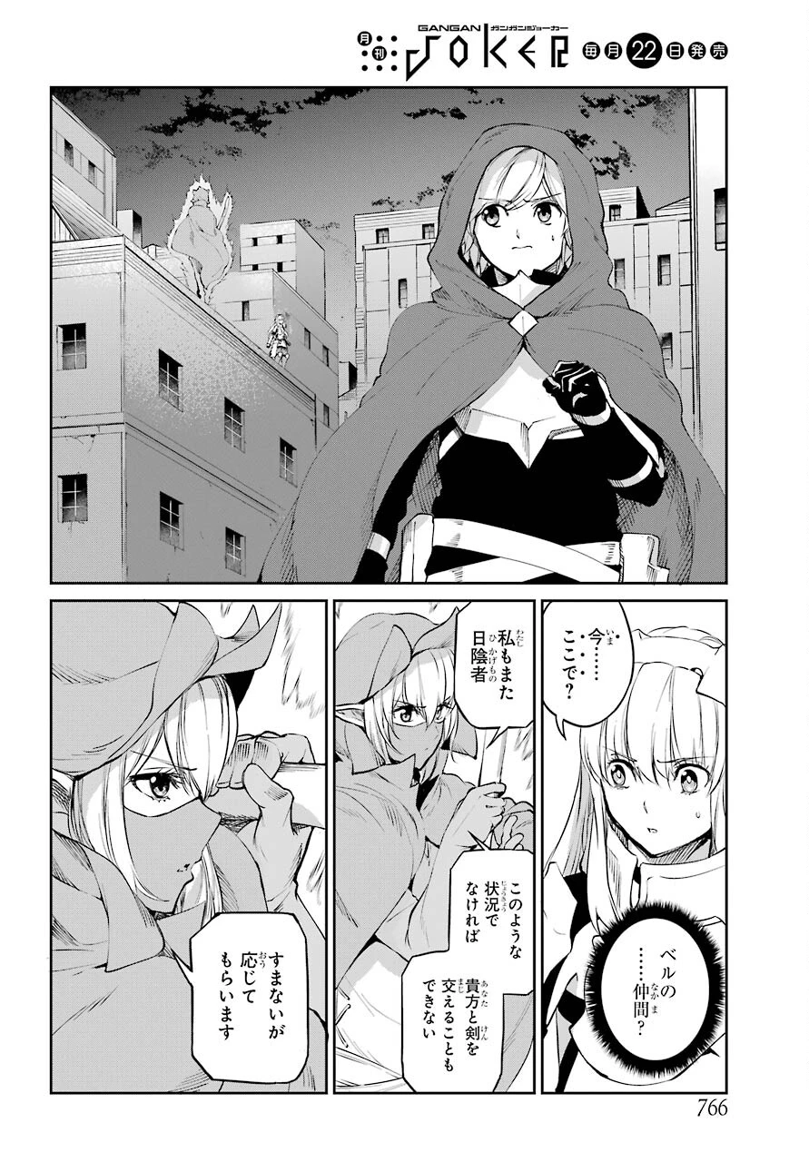 ダンジョンに出会いを求めるのは間違っているだろうか 外伝 ソード・オラトリア」ガンガン 第85話 - 26