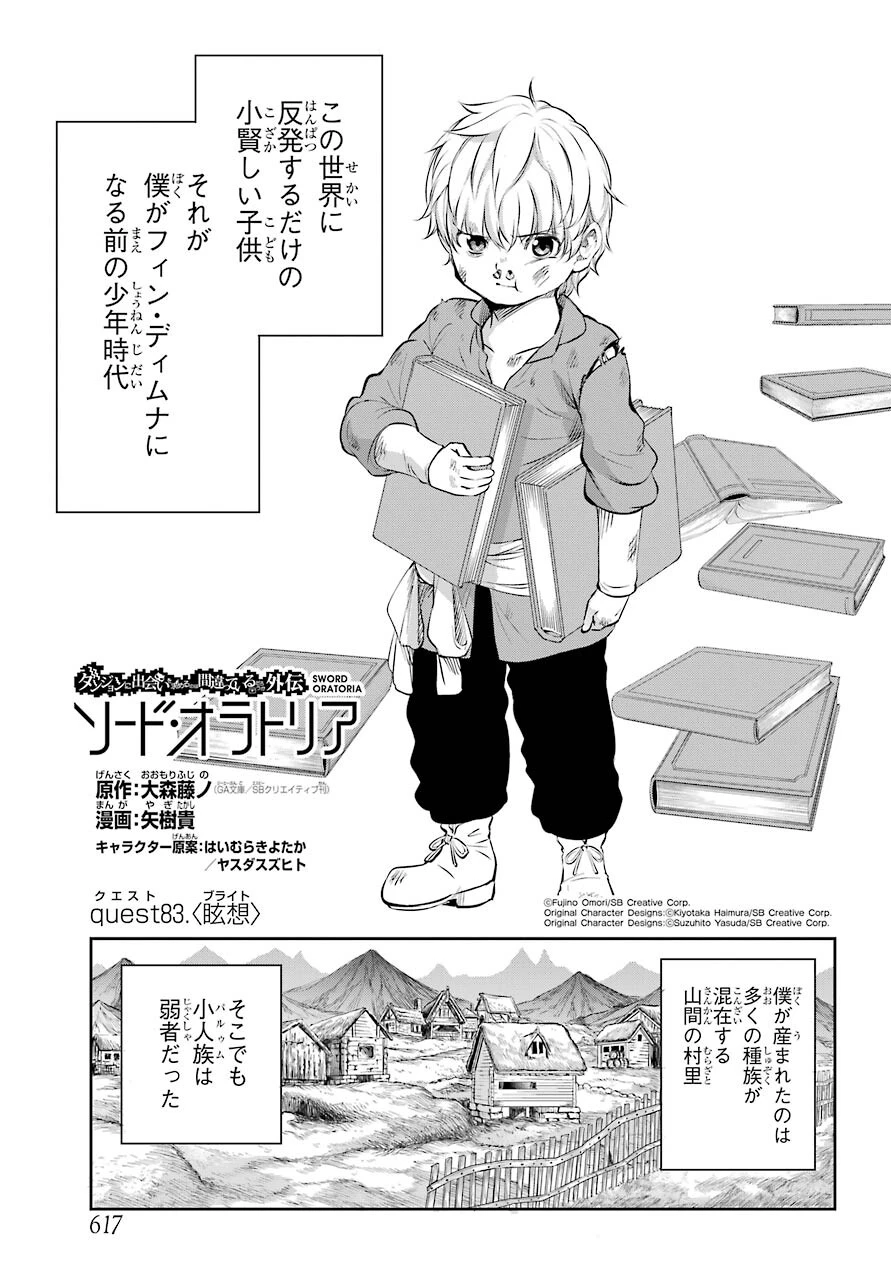ダンジョンに出会いを求めるのは間違っているだろうか 外伝 ソード・オラトリア」ガンガン 第83話 - 1