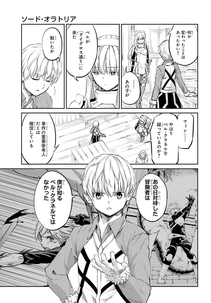 ダンジョンに出会いを求めるのは間違っているだろうか 外伝 ソード・オラトリア」ガンガン 第83話 - 23
