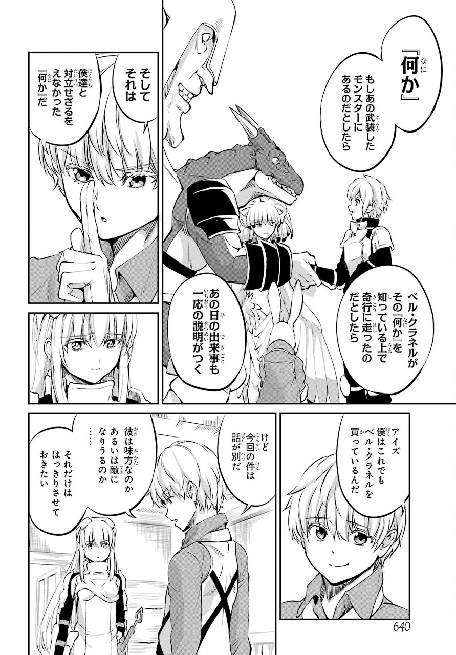 ダンジョンに出会いを求めるのは間違っているだろうか 外伝 ソード・オラトリア」ガンガン 第83話 - 24