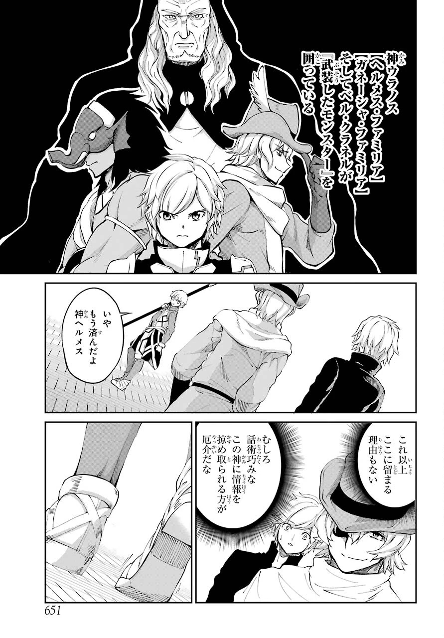 ダンジョンに出会いを求めるのは間違っているだろうか 外伝 ソード・オラトリア」ガンガン 第83話 - 35