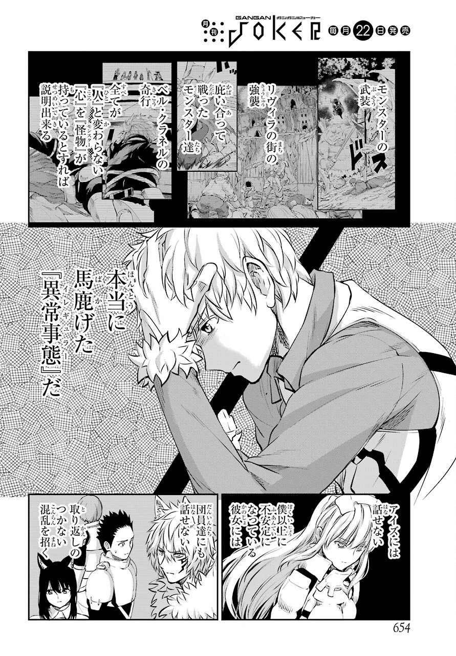 ダンジョンに出会いを求めるのは間違っているだろうか 外伝 ソード・オラトリア」ガンガン 第83話 - 38