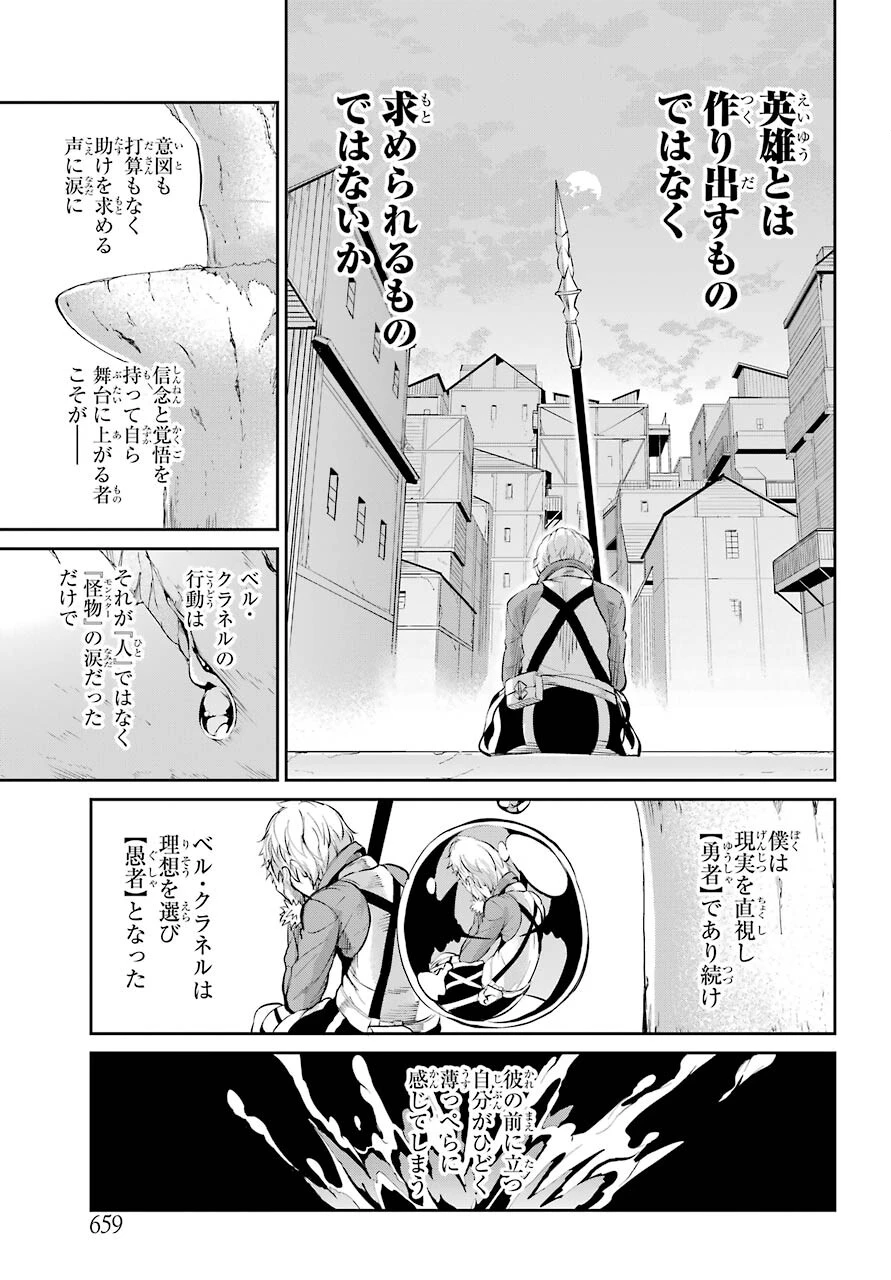 ダンジョンに出会いを求めるのは間違っているだろうか 外伝 ソード・オラトリア」ガンガン 第83話 - 43