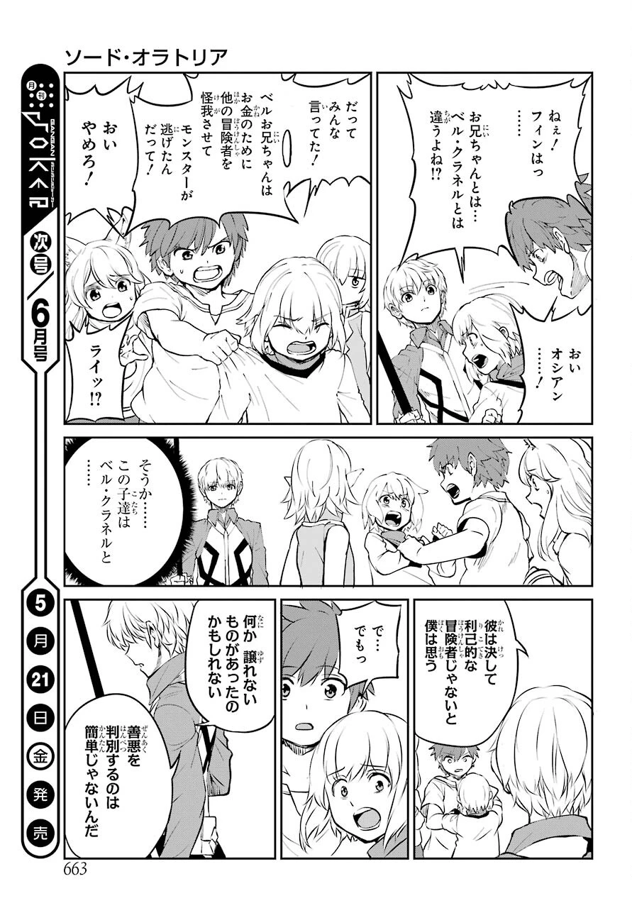 ダンジョンに出会いを求めるのは間違っているだろうか 外伝 ソード・オラトリア」ガンガン 第83話 - 47