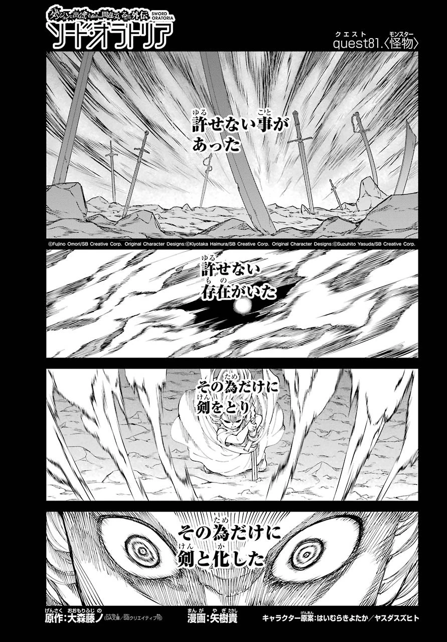 ダンジョンに出会いを求めるのは間違っているだろうか 外伝 ソード・オラトリア」ガンガン 第81話 - 1