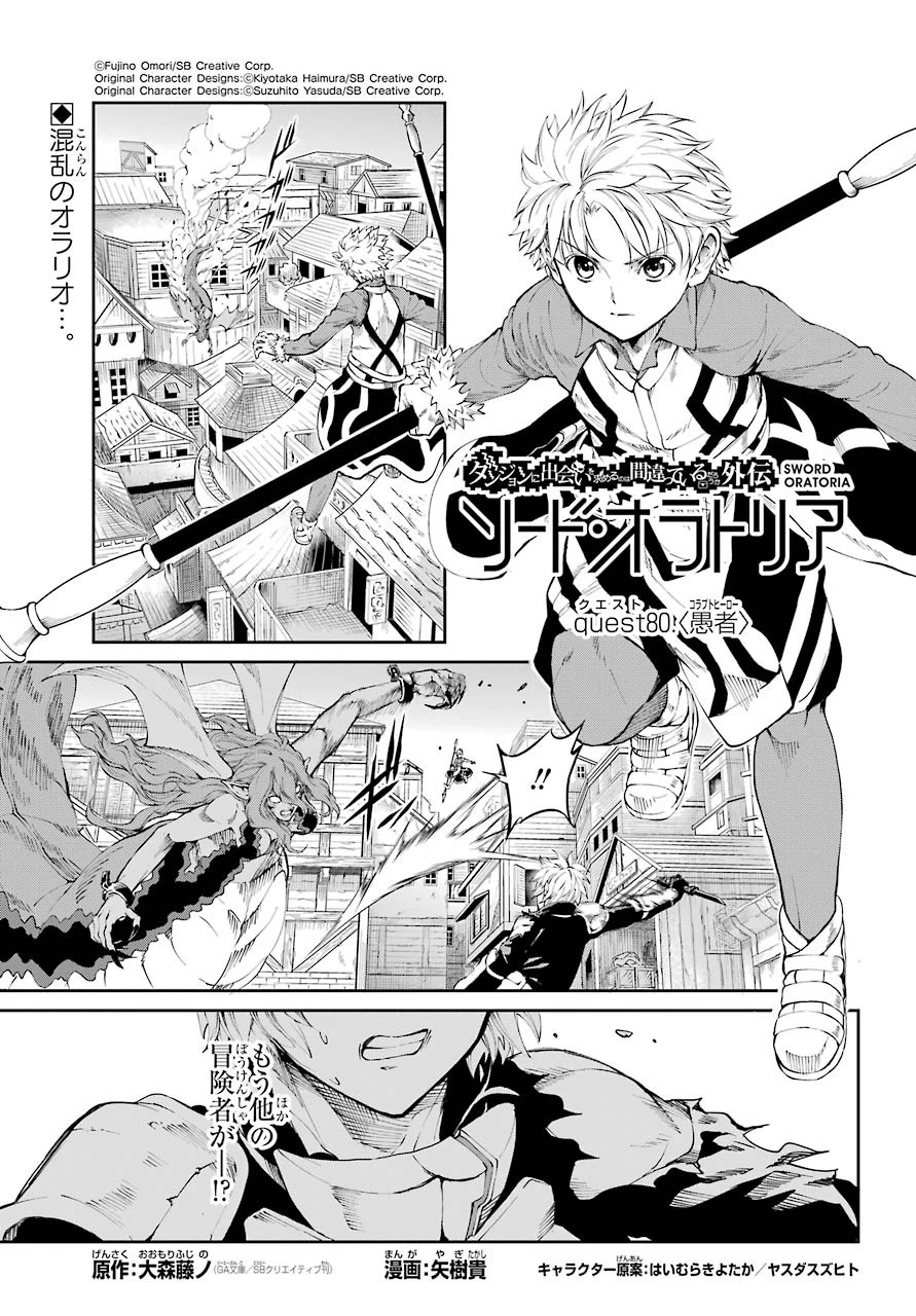 ダンジョンに出会いを求めるのは間違っているだろうか 外伝 ソード・オラトリア」ガンガン 第80話 - 1