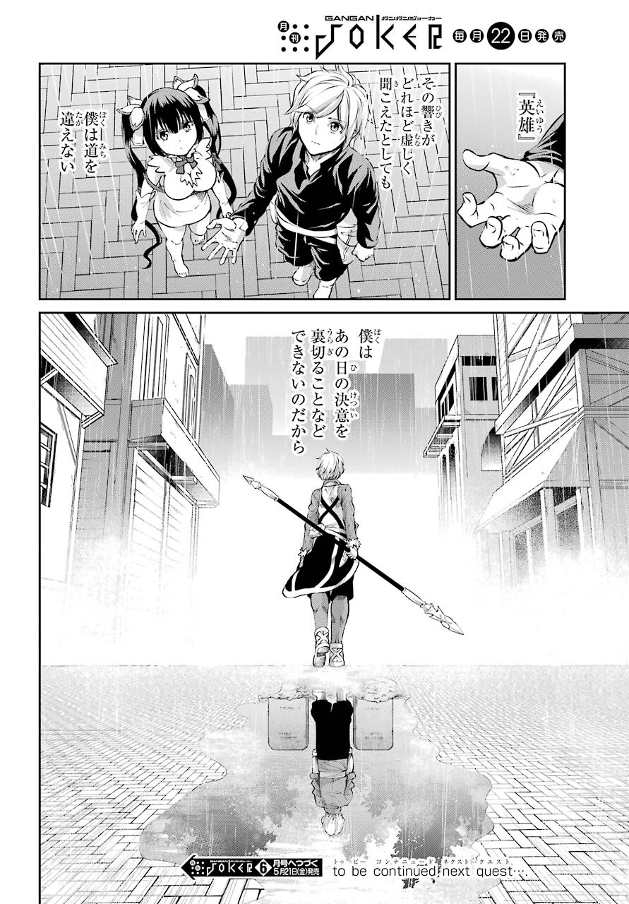 ダンジョンに出会いを求めるのは間違っているだろうか 外伝 ソード・オラトリア」ガンガン 第83話 - 52