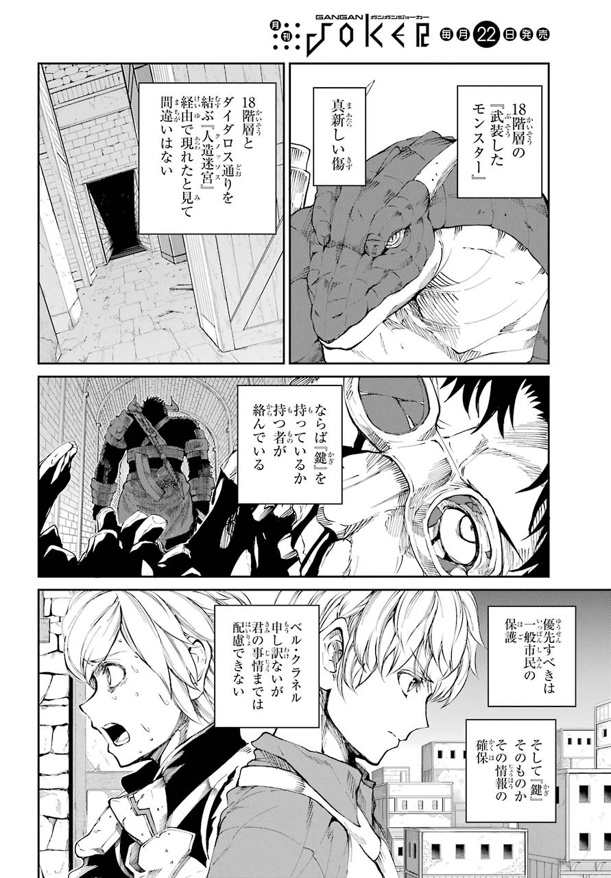 ダンジョンに出会いを求めるのは間違っているだろうか 外伝 ソード・オラトリア」ガンガン 第80話 - 28