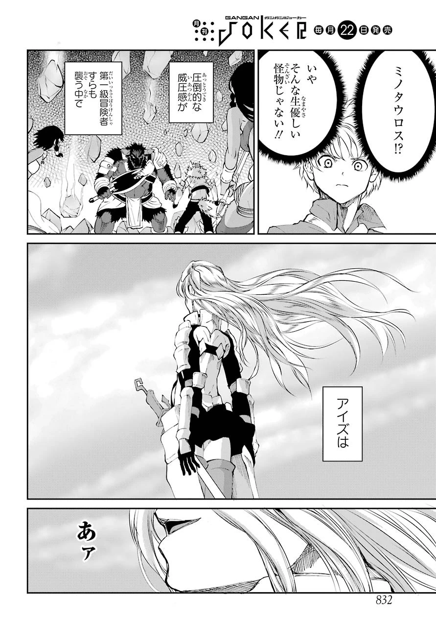 ダンジョンに出会いを求めるのは間違っているだろうか 外伝 ソード・オラトリア」ガンガン 第80話 - 46