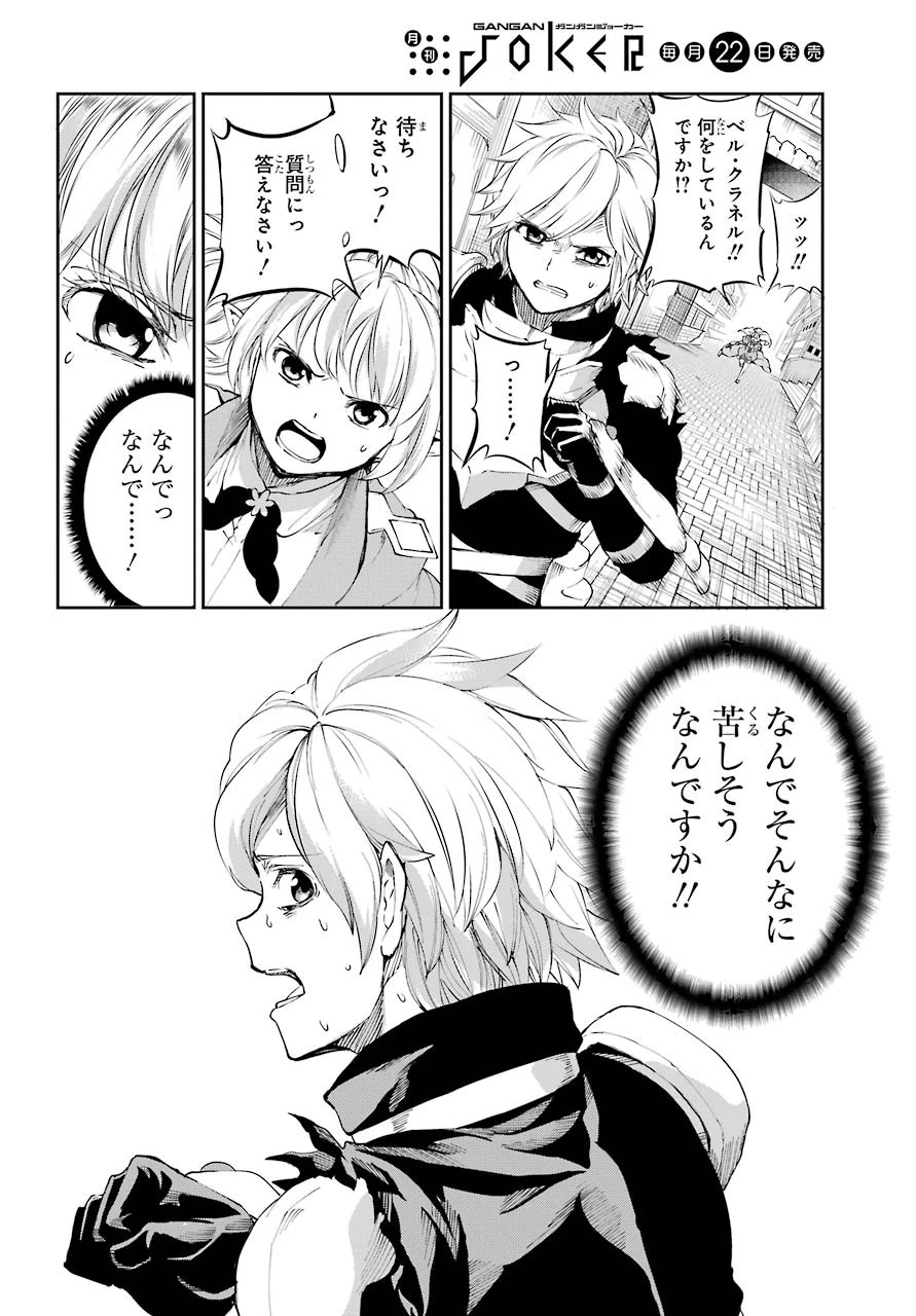 ダンジョンに出会いを求めるのは間違っているだろうか 外伝 ソード・オラトリア」ガンガン 第81話 - 44