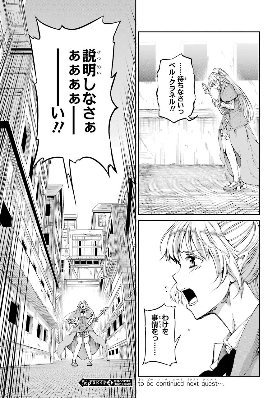 ダンジョンに出会いを求めるのは間違っているだろうか 外伝 ソード・オラトリア」ガンガン 第81話 - 49