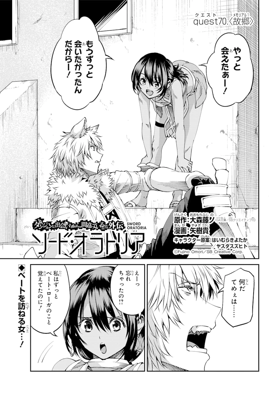ダンジョンに出会いを求めるのは間違っているだろうか 外伝 ソード・オラトリア」ガンガン 第70話 - 1