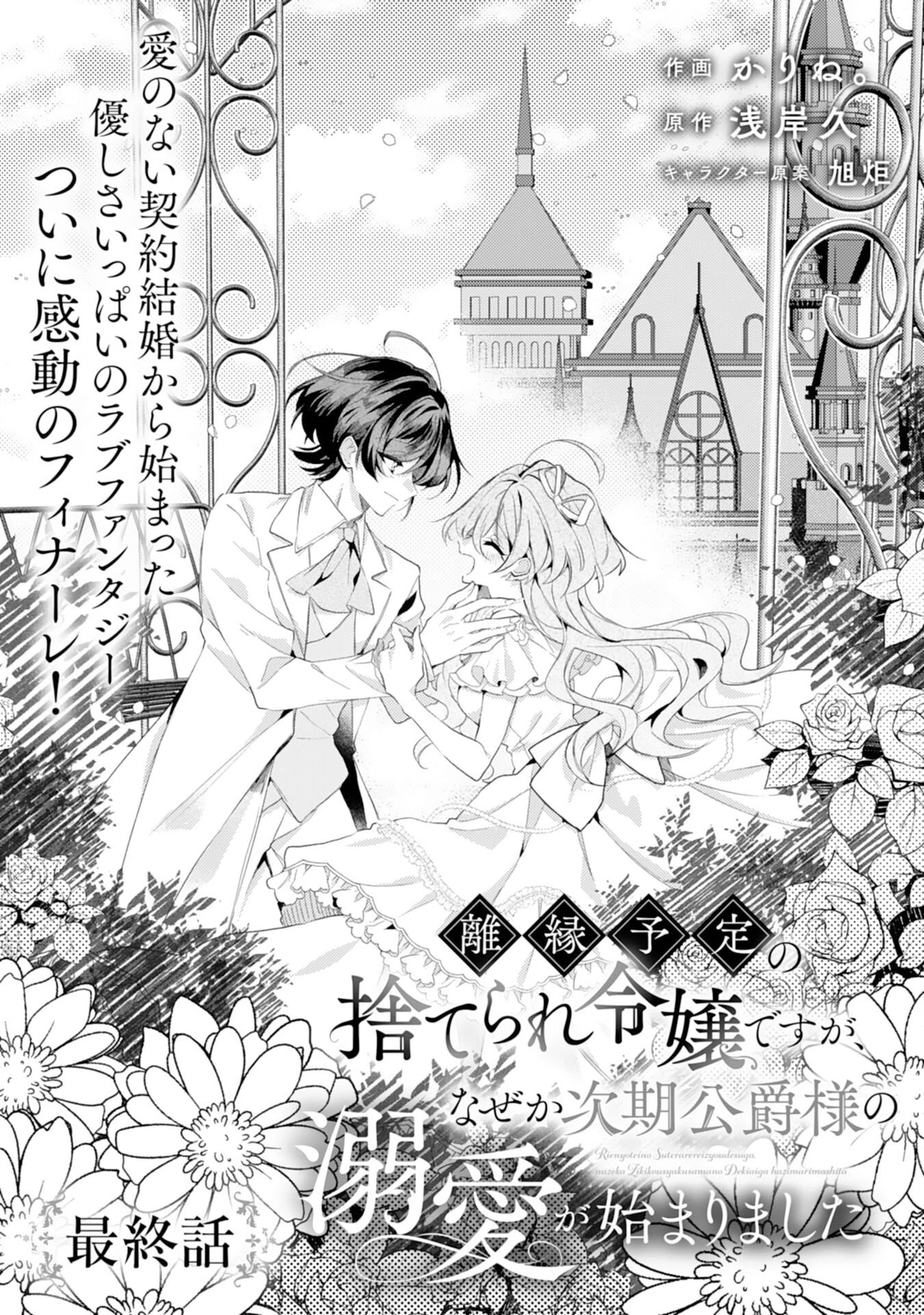 離縁予定の捨てられ令嬢ですが、なぜか次期公爵様の溺愛が始まりました 第15話 - 1