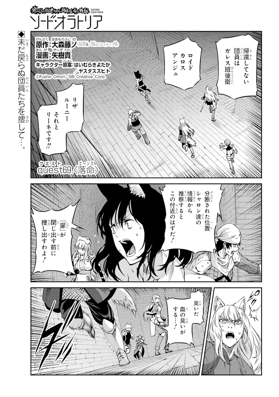 ダンジョンに出会いを求めるのは間違っているだろうか 外伝 ソード・オラトリア」ガンガン 第69話 - 1