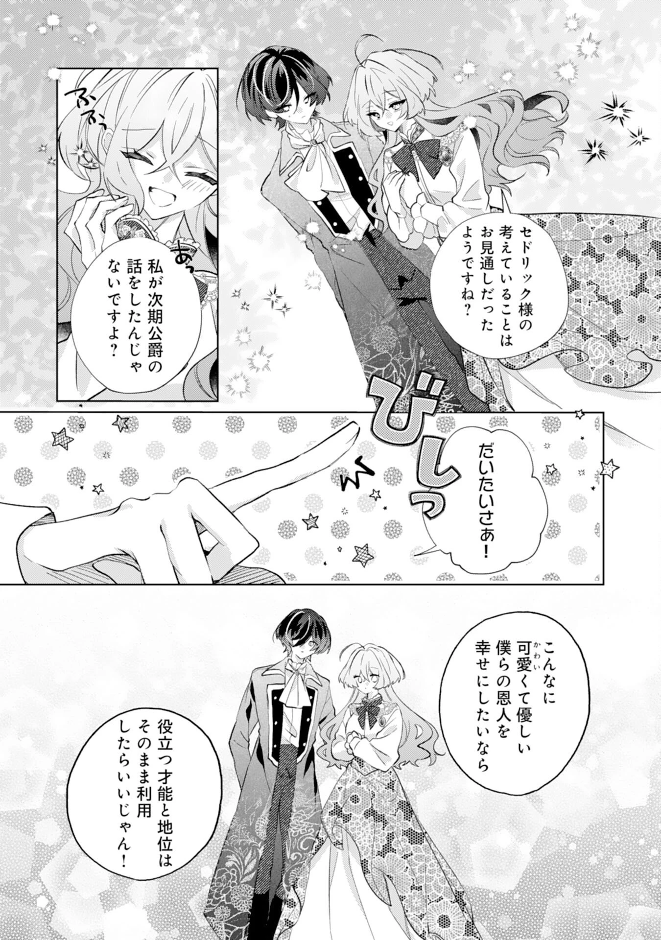 離縁予定の捨てられ令嬢ですが、なぜか次期公爵様の溺愛が始まりました 第15話 - 33
