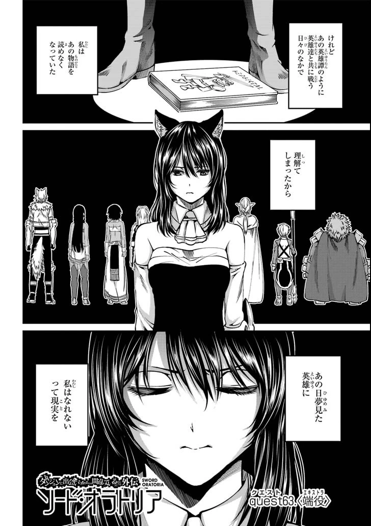 ダンジョンに出会いを求めるのは間違っているだろうか 外伝 ソード・オラトリア」ガンガン 第63話 - 2