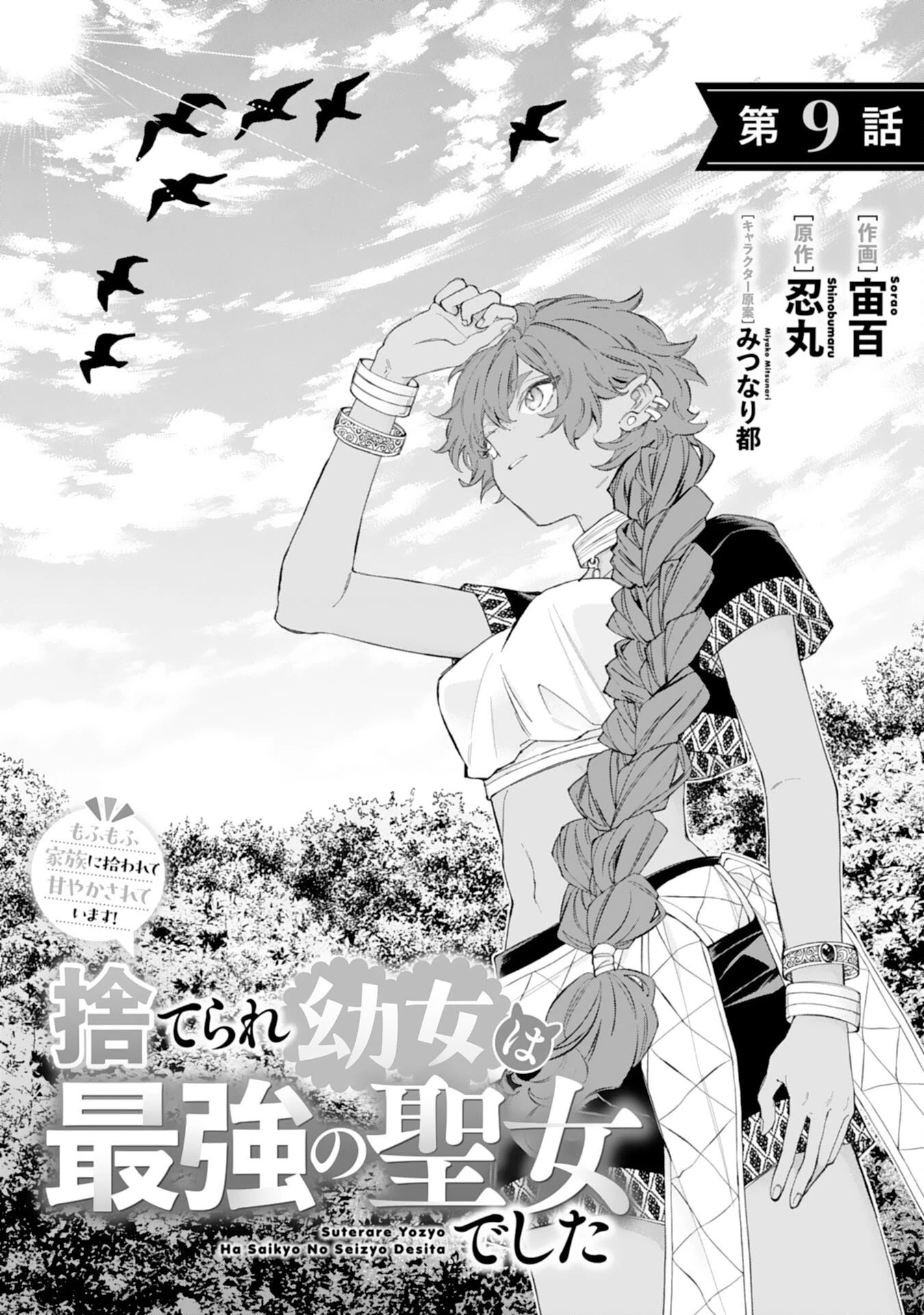 捨てられ幼女は最強の聖女でした 第9話 - 1