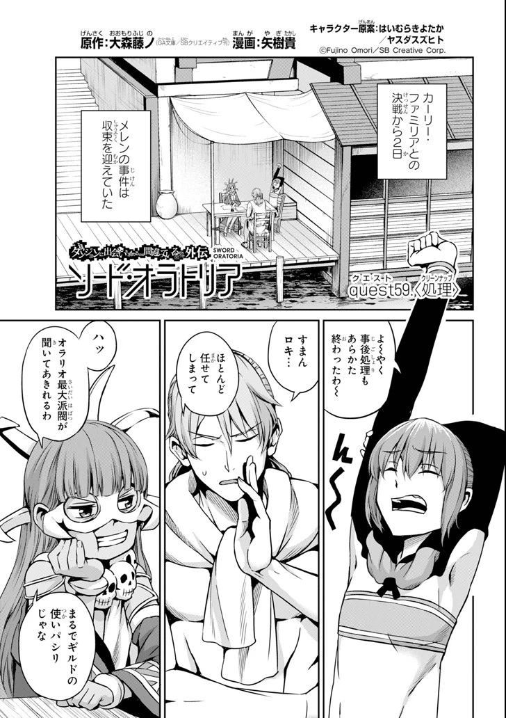 ダンジョンに出会いを求めるのは間違っているだろうか 外伝 ソード・オラトリア」ガンガン 第59話 - 1