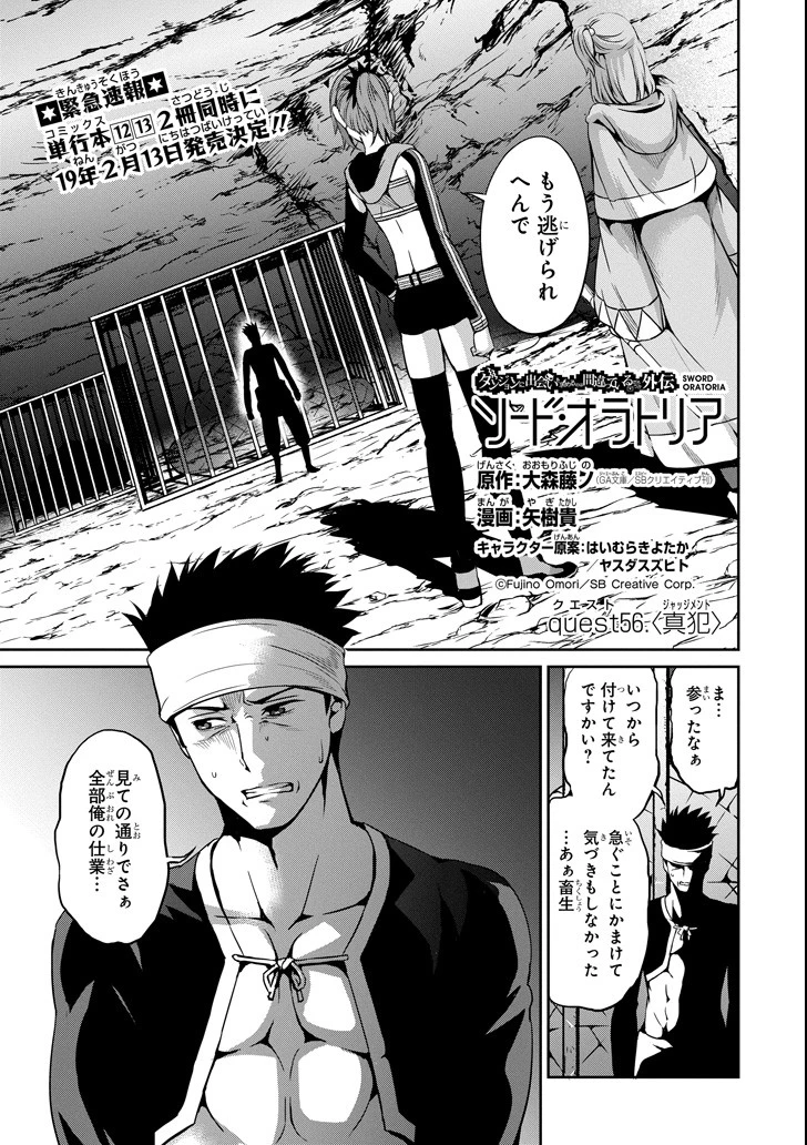 ダンジョンに出会いを求めるのは間違っているだろうか 外伝 ソード・オラトリア」ガンガン 第56話 - 1