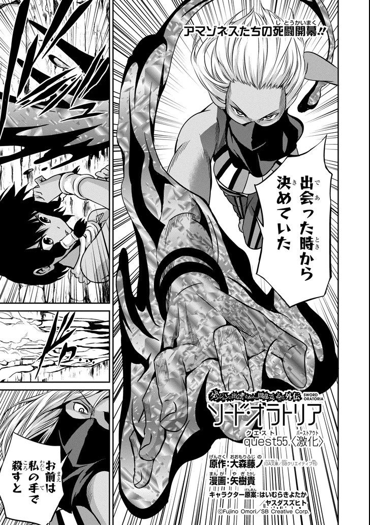 ダンジョンに出会いを求めるのは間違っているだろうか 外伝 ソード・オラトリア」ガンガン 第55話 - 1