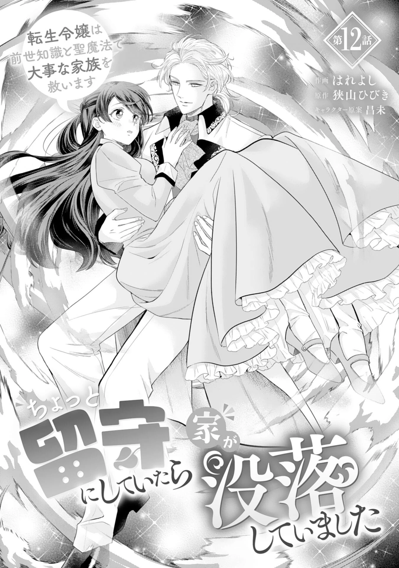 ちょっと留守にしていたら家が没落していました 転生令嬢は前世知識と聖魔法で大事な家族を救います 第12話 - 1