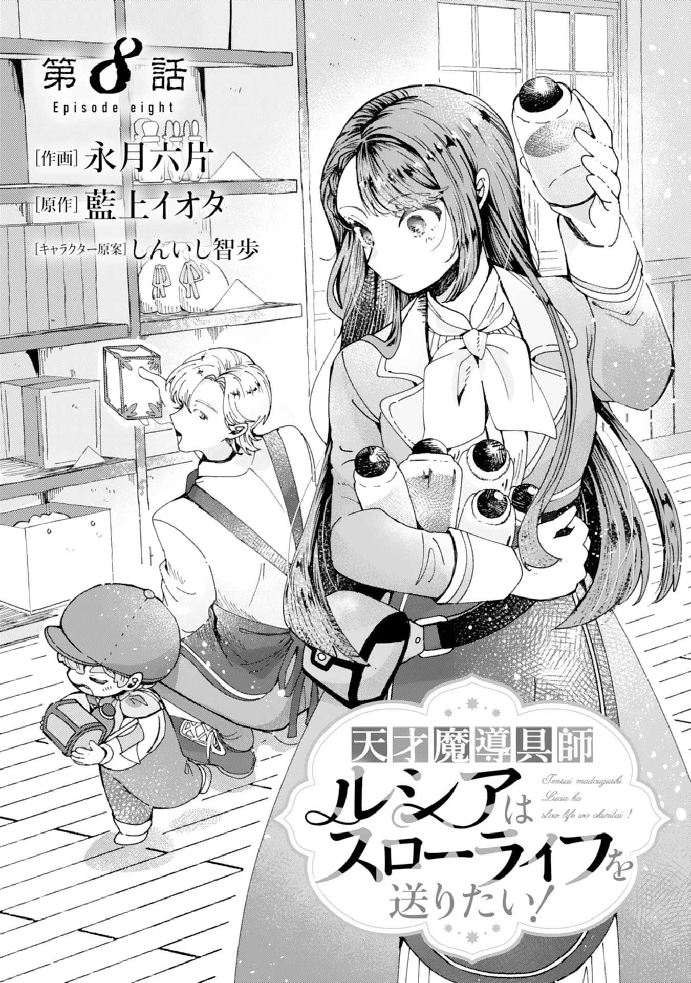 天才魔導具師ルシアはスローライフを送りたい！ 第8話 - 1