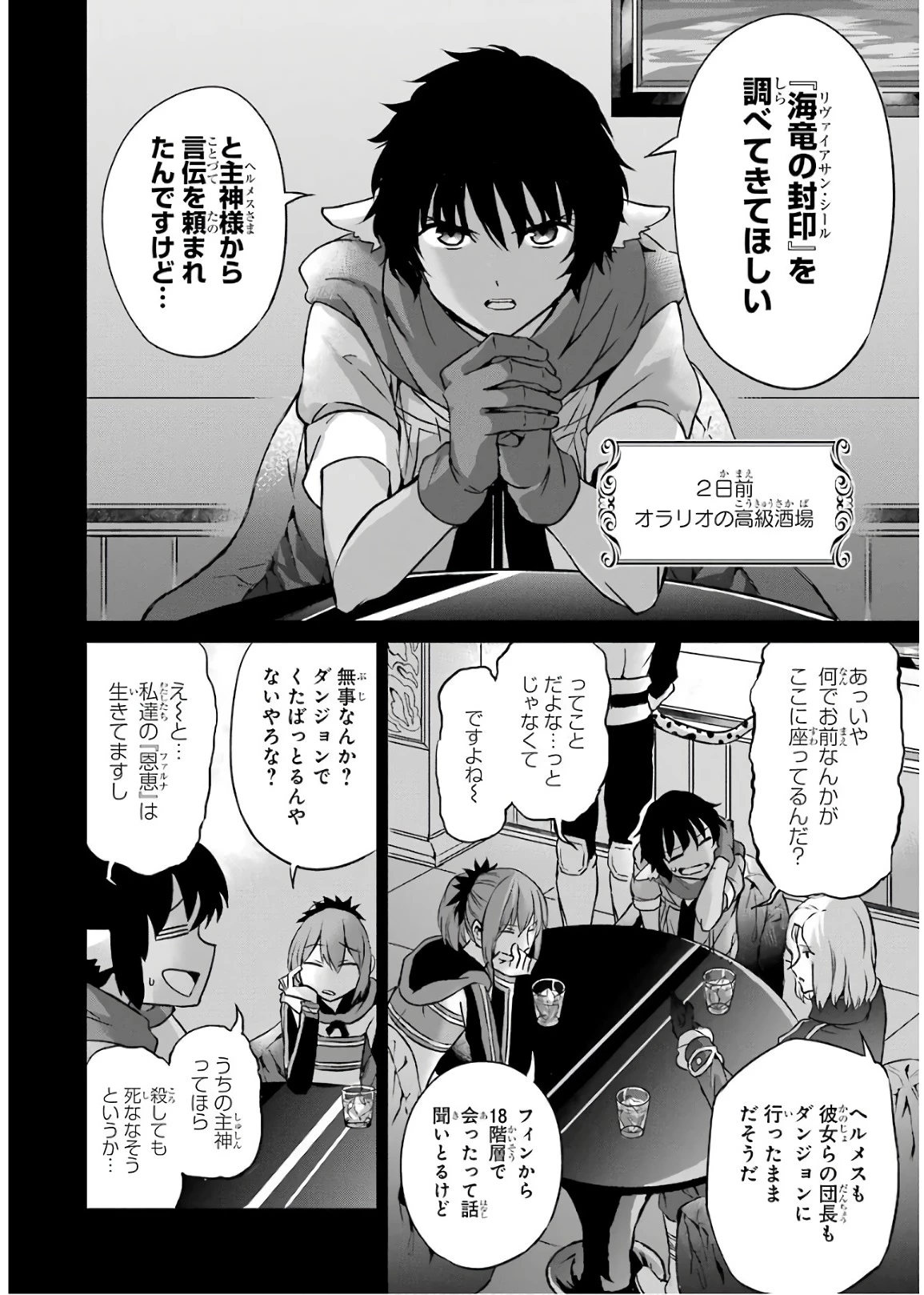 ダンジョンに出会いを求めるのは間違っているだろうか 外伝 ソード・オラトリア」ガンガン 第49話 - 18
