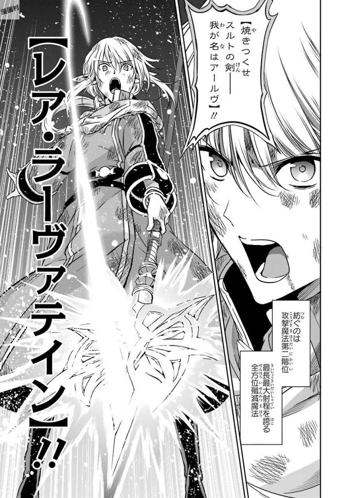 ダンジョンに出会いを求めるのは間違っているだろうか 外伝 ソード・オラトリア」ガンガン 第40話 - 19