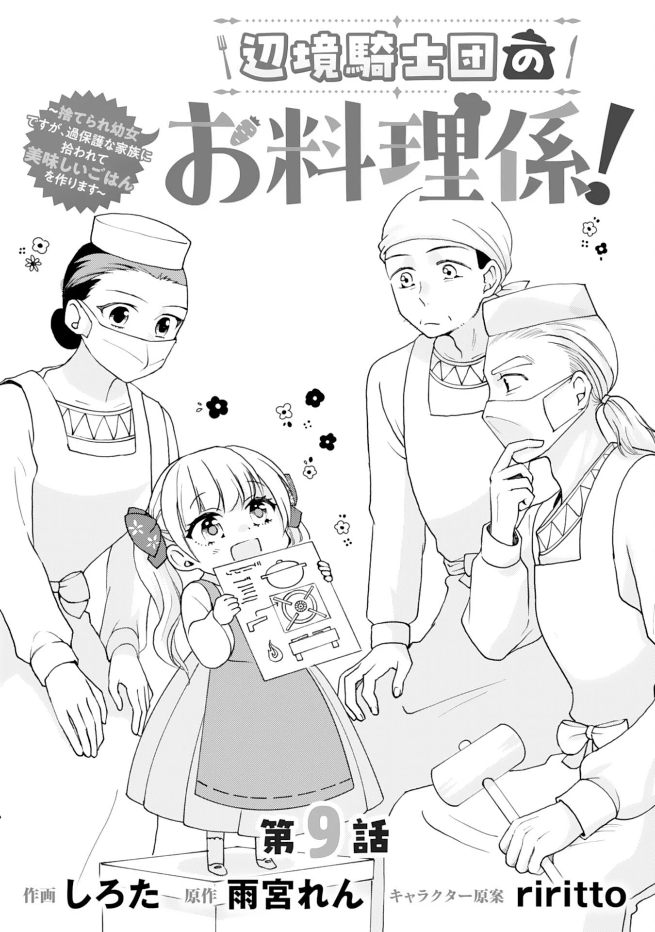 辺境騎士団のお料理係！～捨てられ幼女ですが、過保護な家族に拾われて美味しいごはんを作ります～ 第9話 - 1