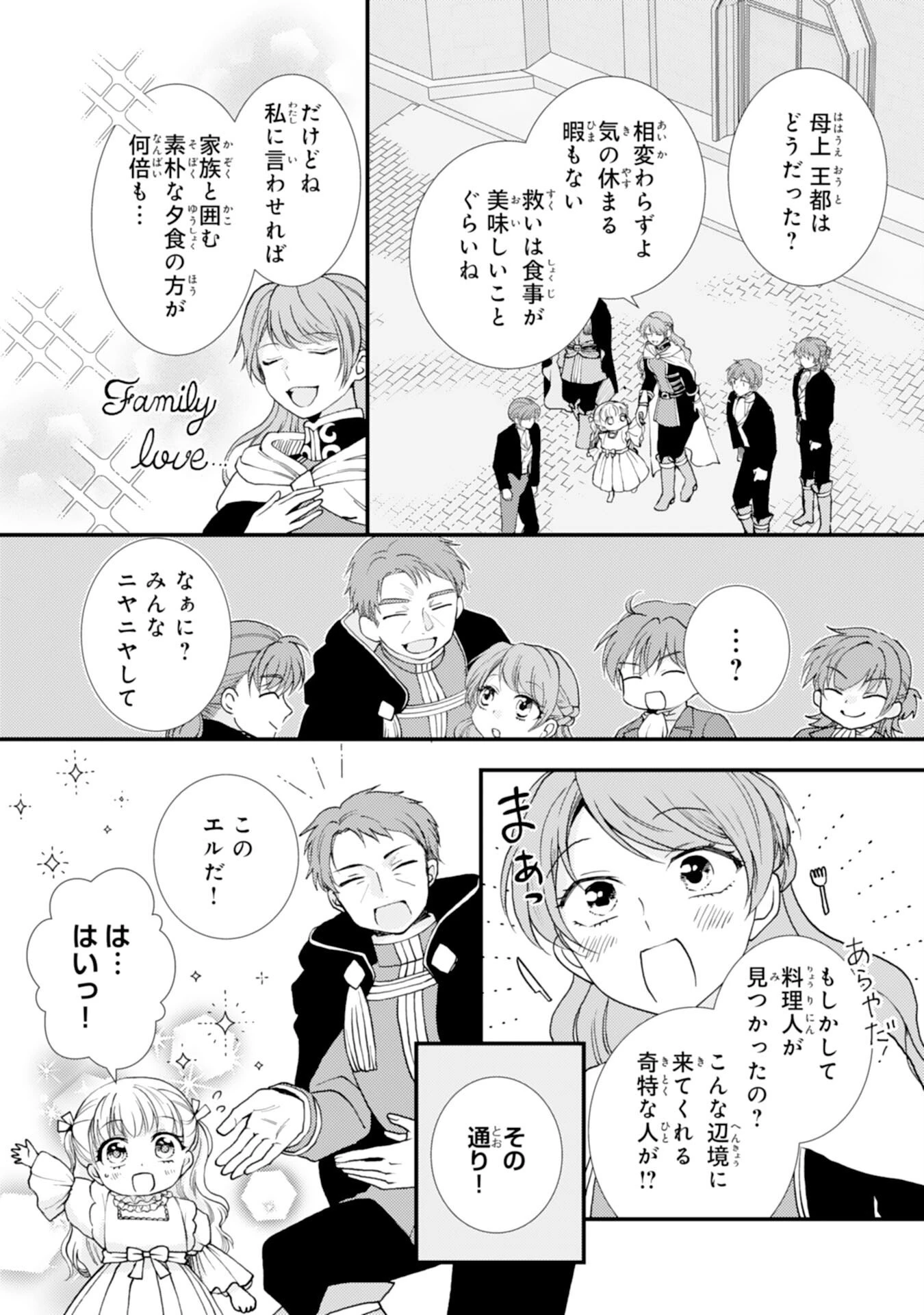 辺境騎士団のお料理係！～捨てられ幼女ですが、過保護な家族に拾われて美味しいごはんを作ります～ 第9話 - 11