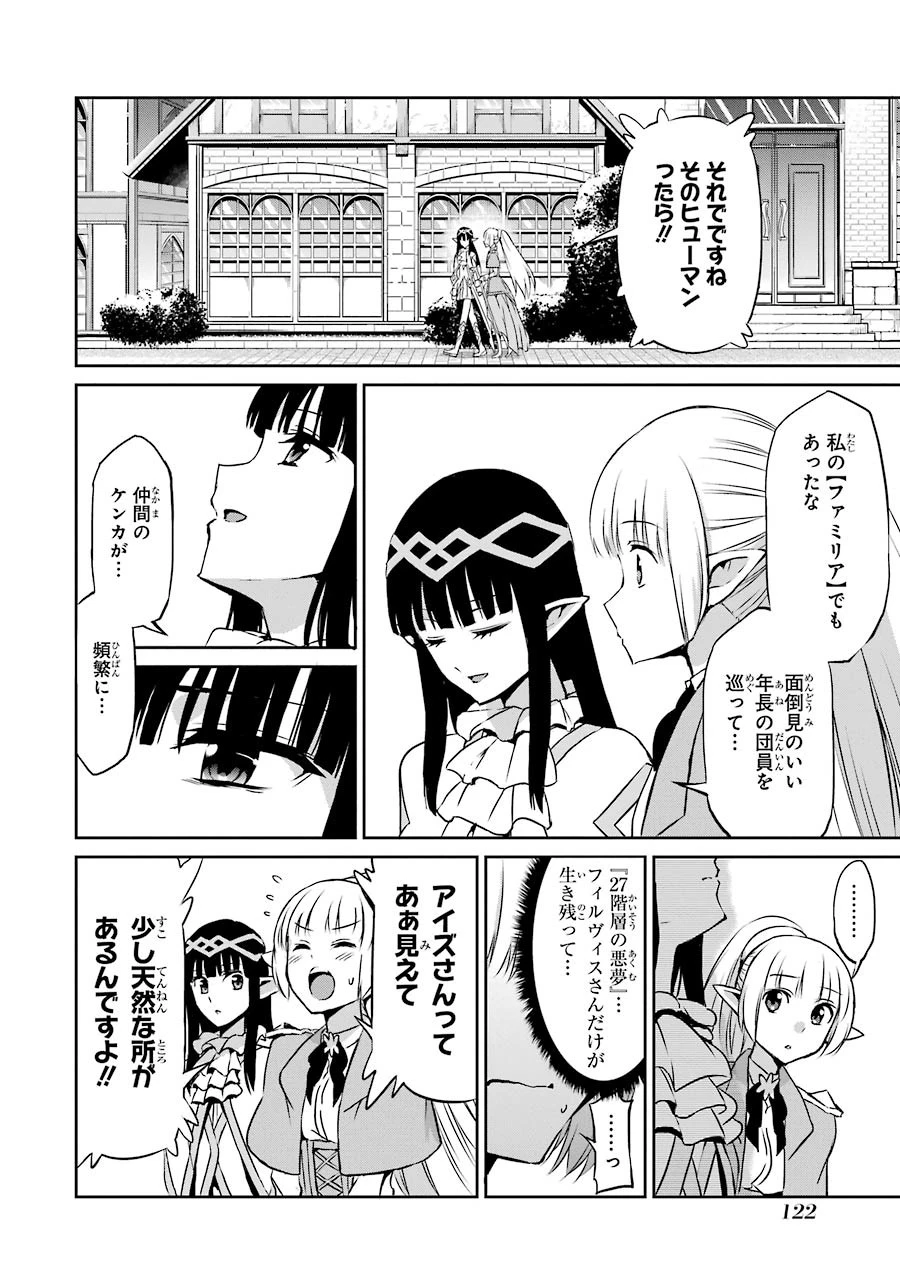 ダンジョンに出会いを求めるのは間違っているだろうか 外伝 ソード・オラトリア」ガンガン 第31話 - 24